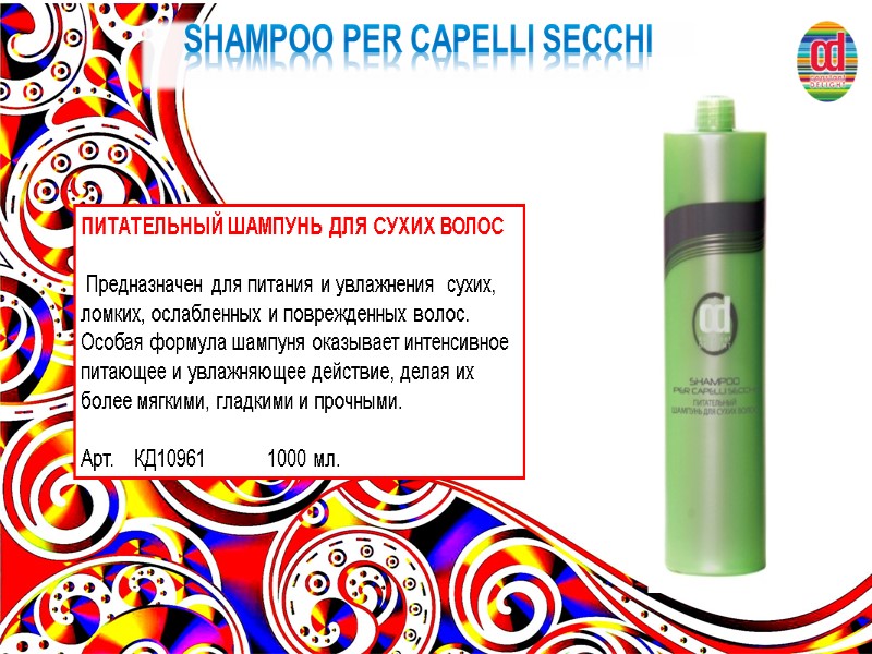 SHAMPOO PER CAPELLI SECCHI ПИТАТЕЛЬНЫЙ ШАМПУНЬ ДЛЯ СУХИХ ВОЛОС     Предназначен